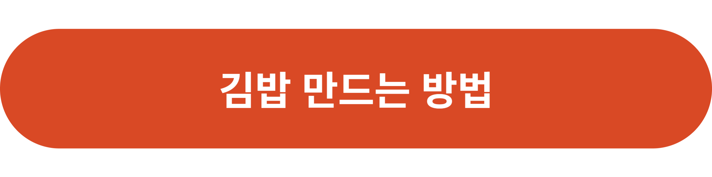 김밥 만드는 방법