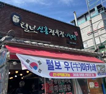 예산한우카세