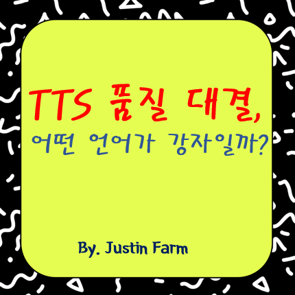 2025년 다국어 TTS 최강자는? ElevenLabs 품질 벤치마크 분석