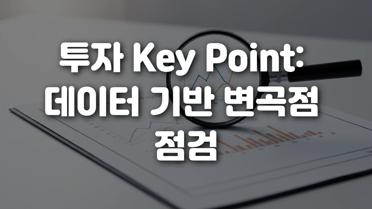 투자 Key Point 데이터 기반 변곡점 점검