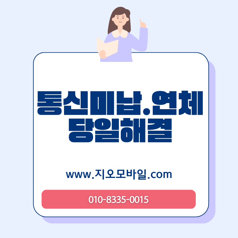 휴대폰 요금 미납, 소액이라도 바로 조치해야 하는 이유