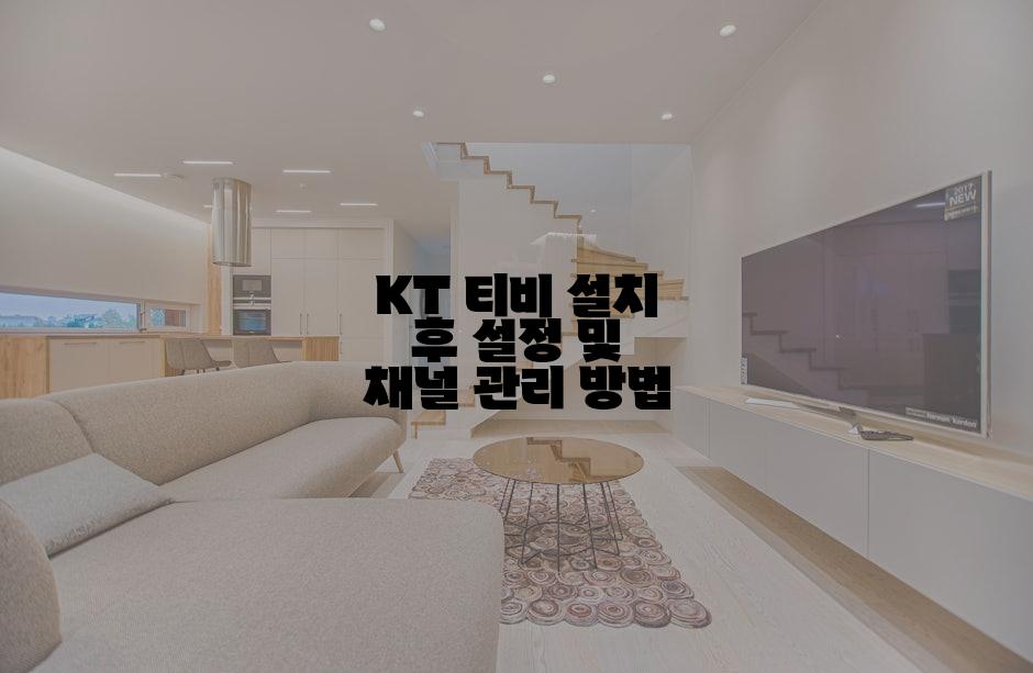 KT 티비 설치 후 설정 및 채널 관리 방법