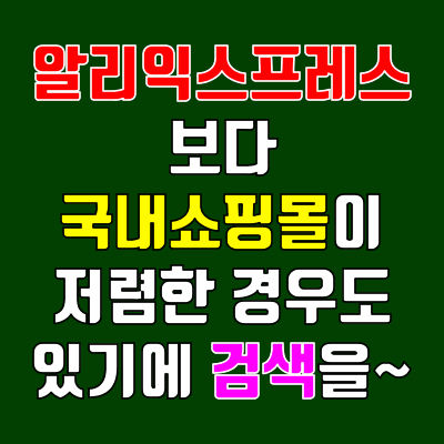 알리익스프레스보다 국내 쇼핑몰이 저렴한 경우도 있기에 검색을...