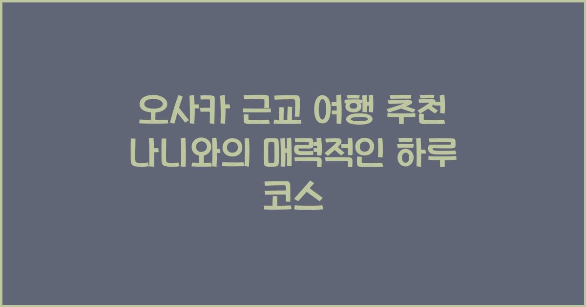 오사카 근교 여행