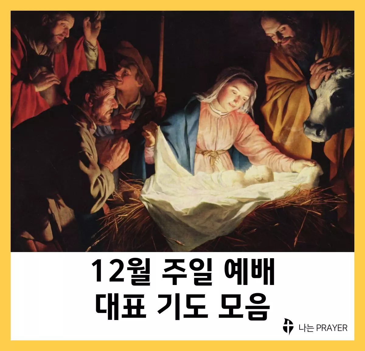 대표기도문-모음-12월