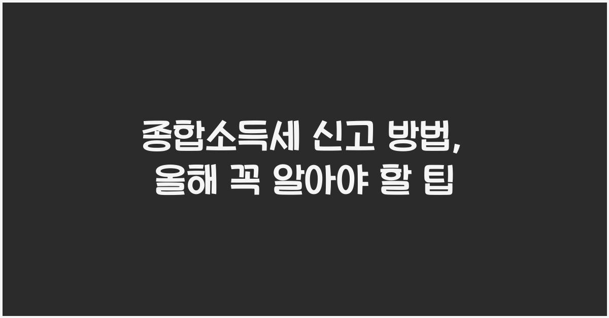종합소득세 신고 방법
