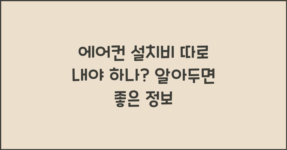 에어컨 설치비 따로 내야 하나