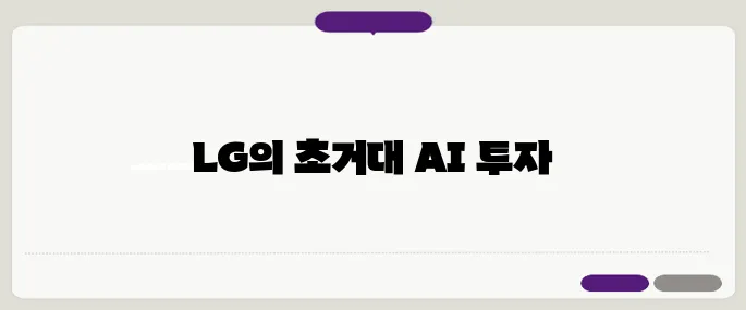 LG가 1조 원 규모의 파라미터를 갖춘 초거대 AI 모델에 대한 투자를 공식 발표했습니다.