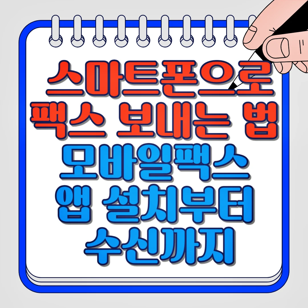 스마트폰으로 팩스 보내는 법 모바일팩스 앱 설치부터 수신까지