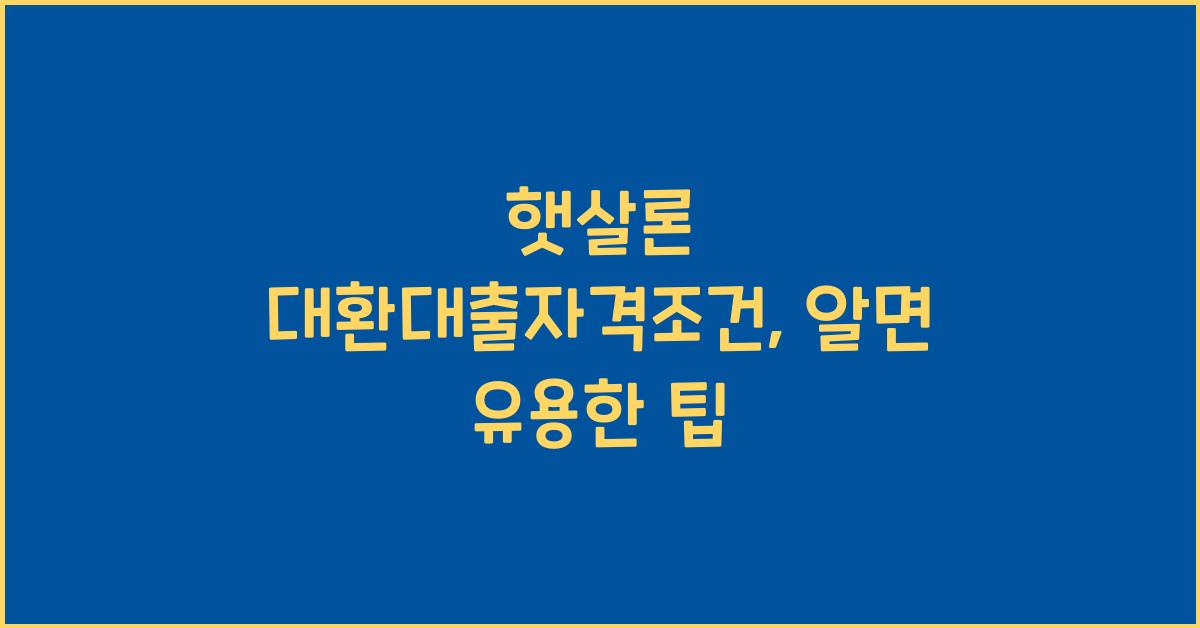 햇살론 대환대출자격조건