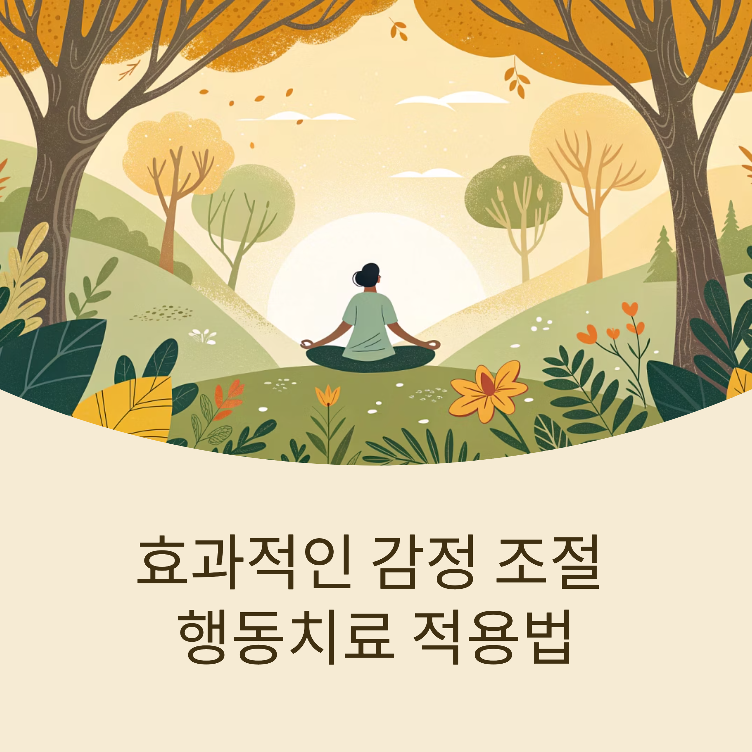 감정조절 행동치료 적용