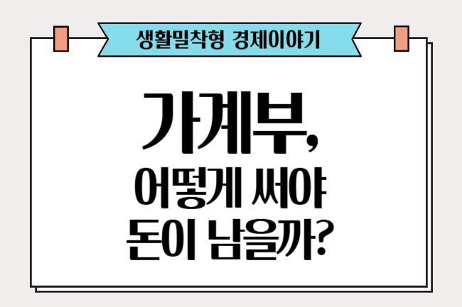 가계부, 어떻게 써야할까?