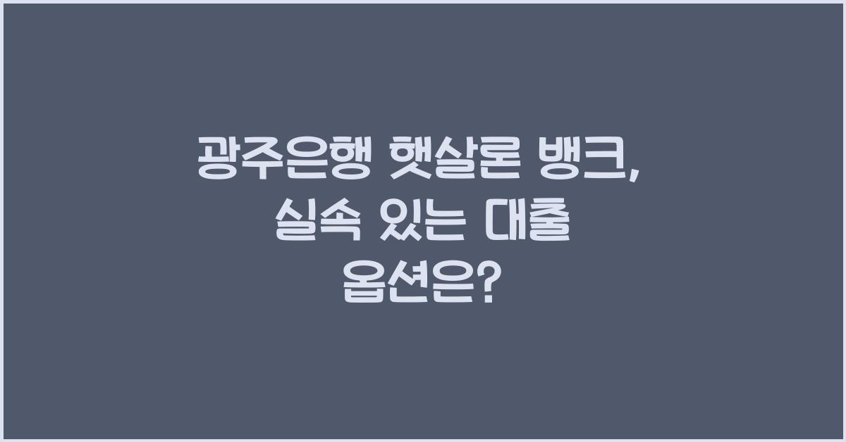광주은행 햇살론 뱅크