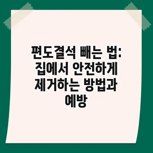 편도결석 빼는 법: 집에서 안전하게 제거하는 방법과 예방