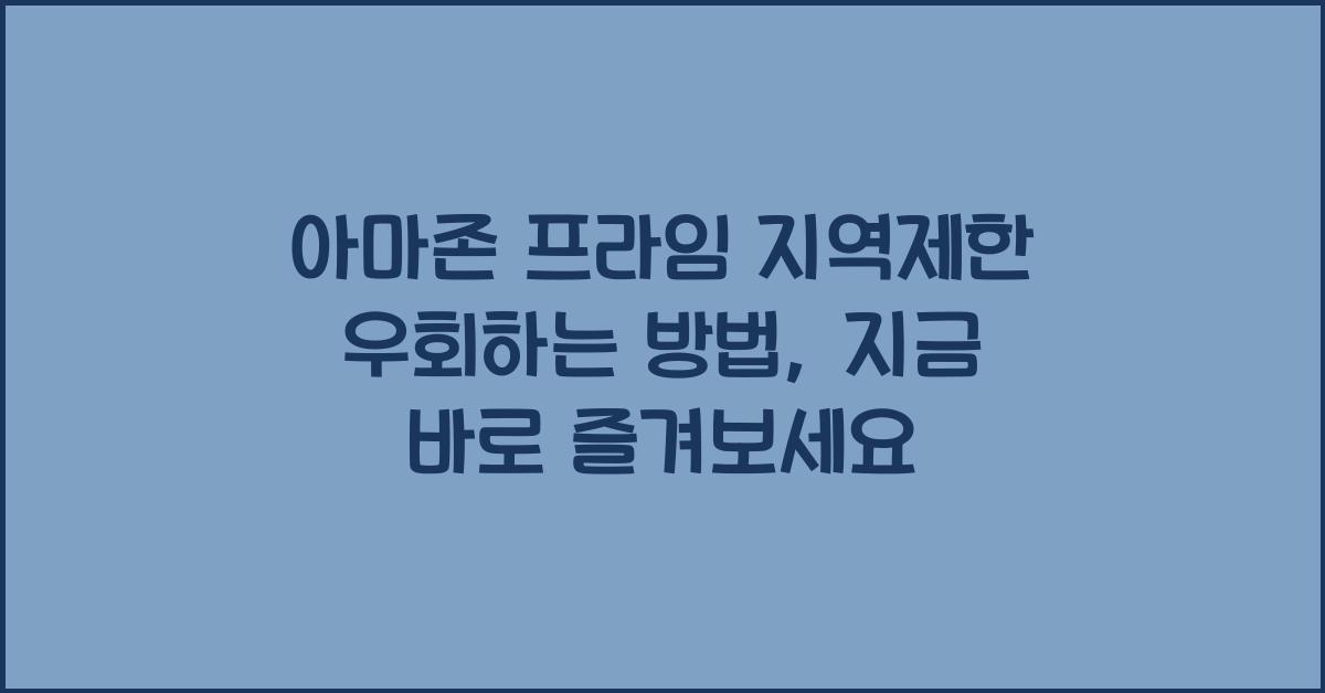 아마존 프라임 지역제한 우회하는 방법