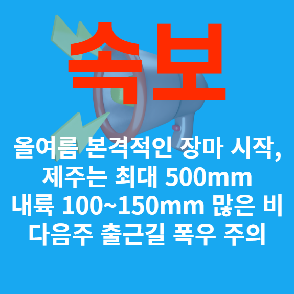 이번주 다음주 올여름 본격적인 장마 시작 제주 내륙 많은 비 출근길 폭우 예상