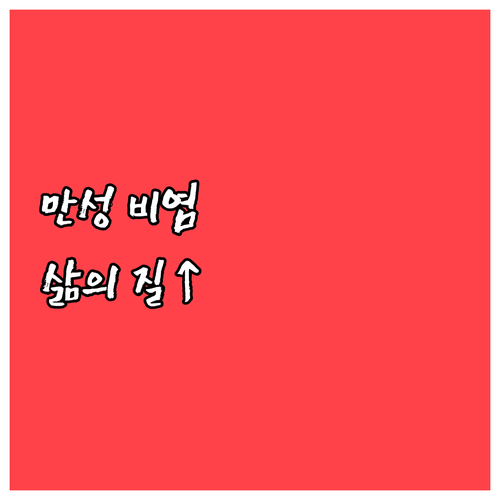 만성 비염, 삶의 질을 높이는 효과적