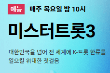 미스터 트롯3 재방송 및 다시 보기 