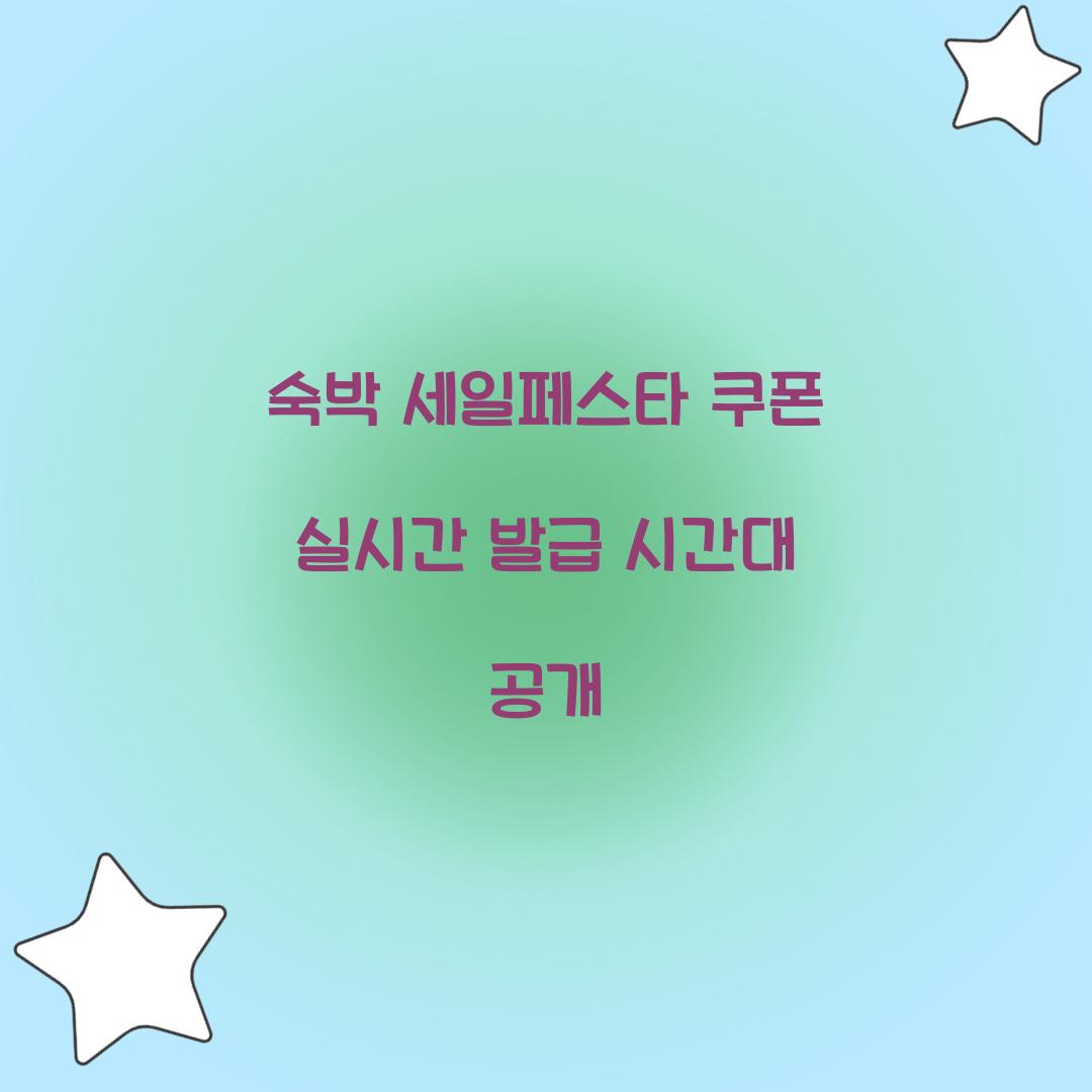 숙박 세일페스타 쿠폰 실시간 발급 시간대 공개