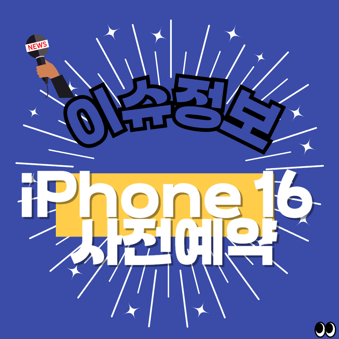 아이폰16 사전예약 및 업그레이드 스펙