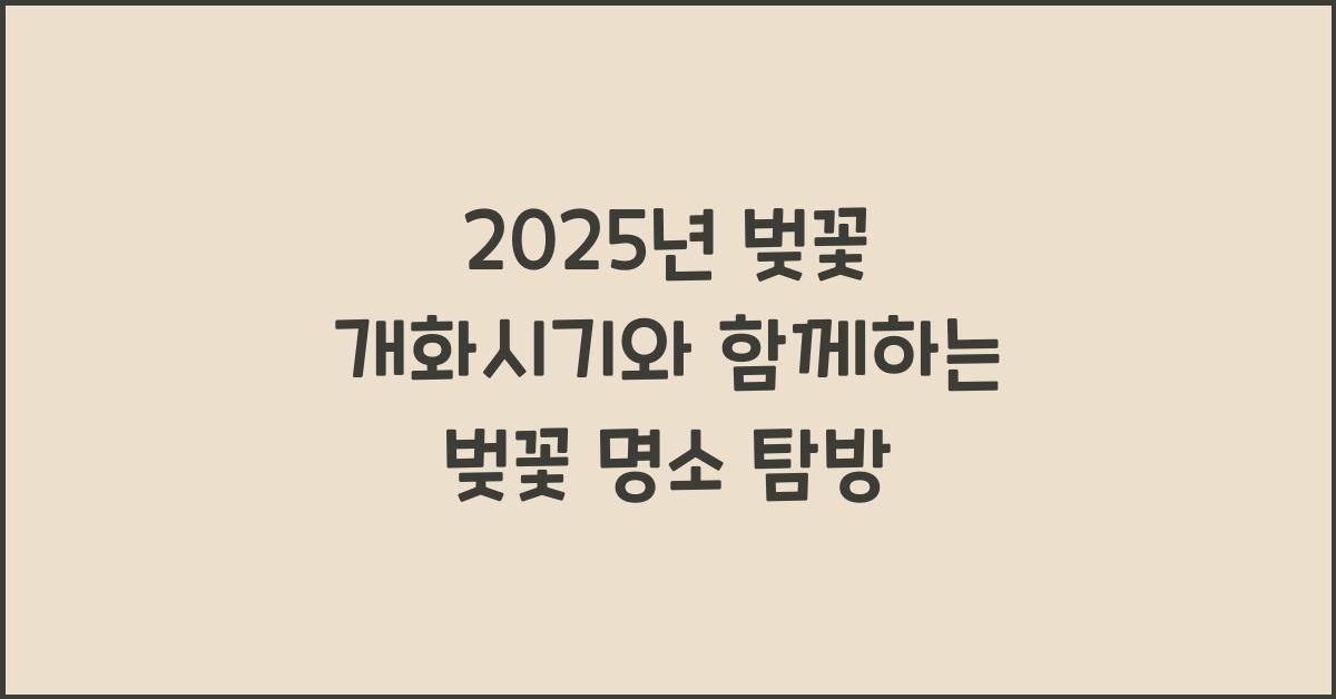 25년 벚꽃 개화시기