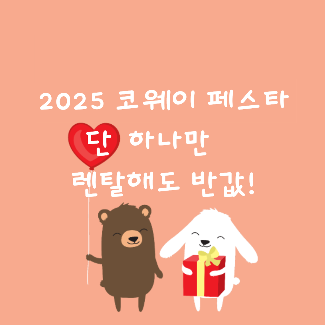 2025 코웨이 페스타