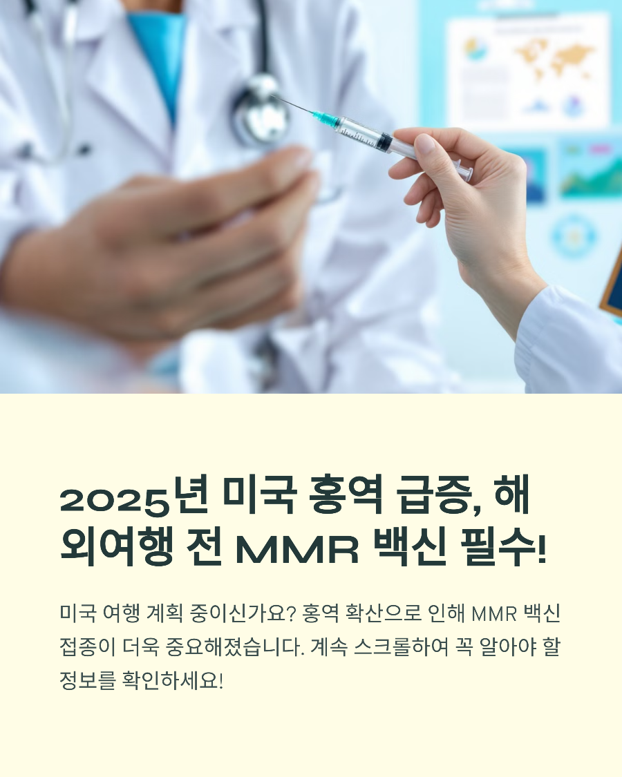 2025년 홍역 대유행, 해외여행 전 MMR 백신 2회 접종 완료하셨나요