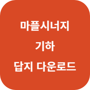 마플시너지 내신 문제집 기하 2024 답지 섬네일