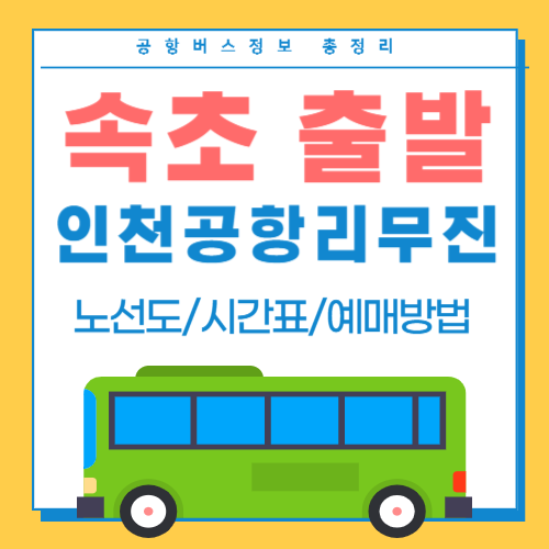 속초에서 인천공항 리무진 버스 썸네일