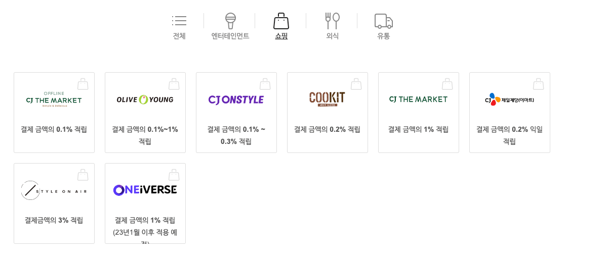 CJ ONE 쇼핑 가맹점