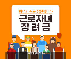 근로장려금