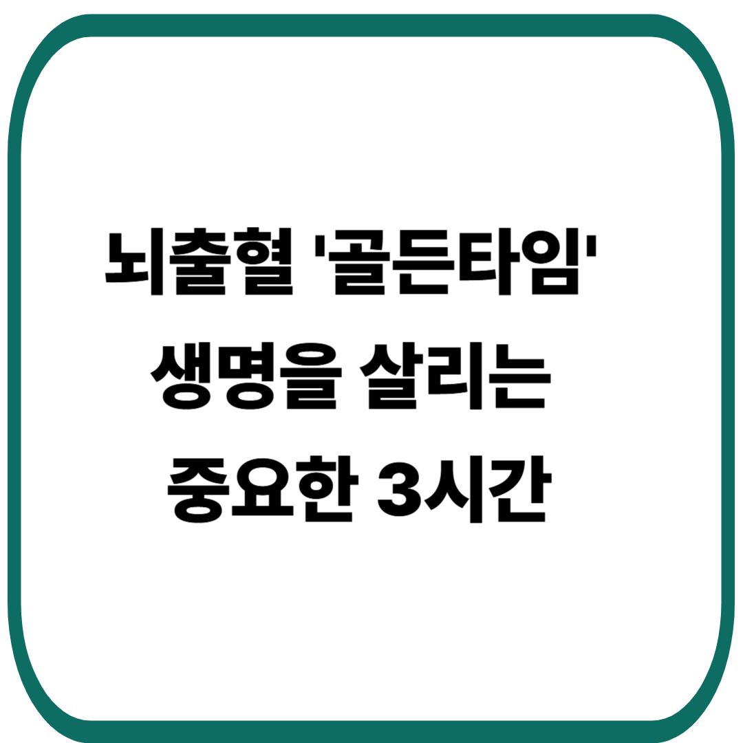 뇌출혈 골든타임: 생명을 살리는 중요한 3시간
