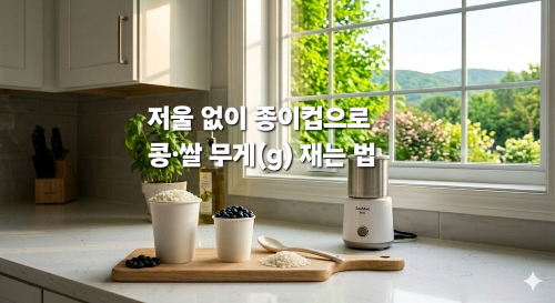 저울 없이 종이컵으로 콩ㆍ쌀 무게(g) 재는 법! 두유 제조기 황금 비율까지 총정리