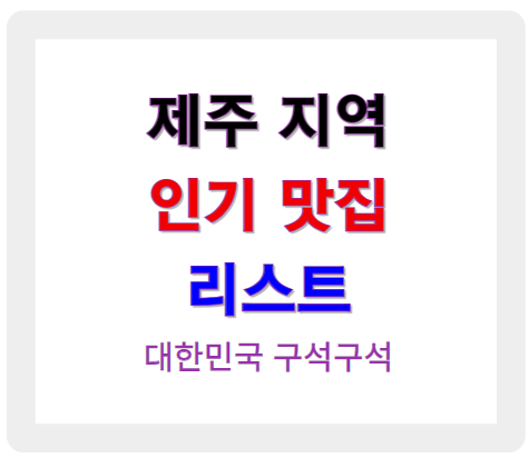 제주 지역 인기 맛집 리스트