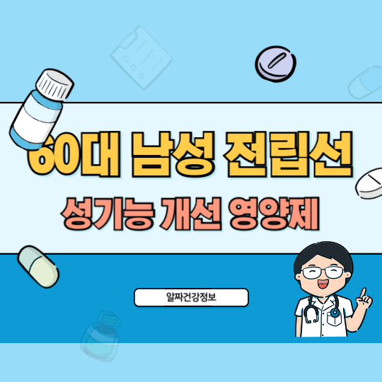 60대_남성_전립선_성기능_개선_영양제