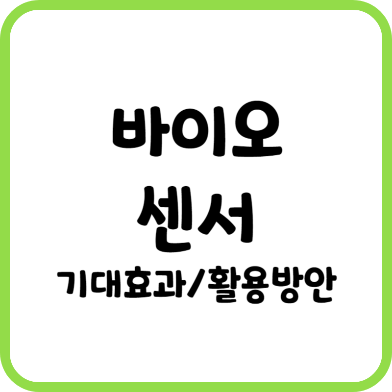 바이오센서