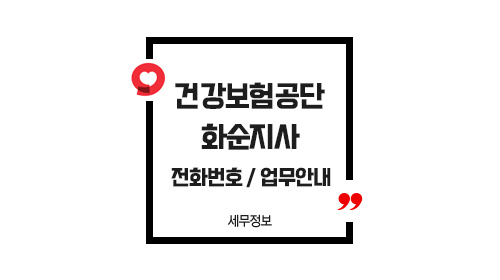 국민건강보험공단화순지사-이미지1