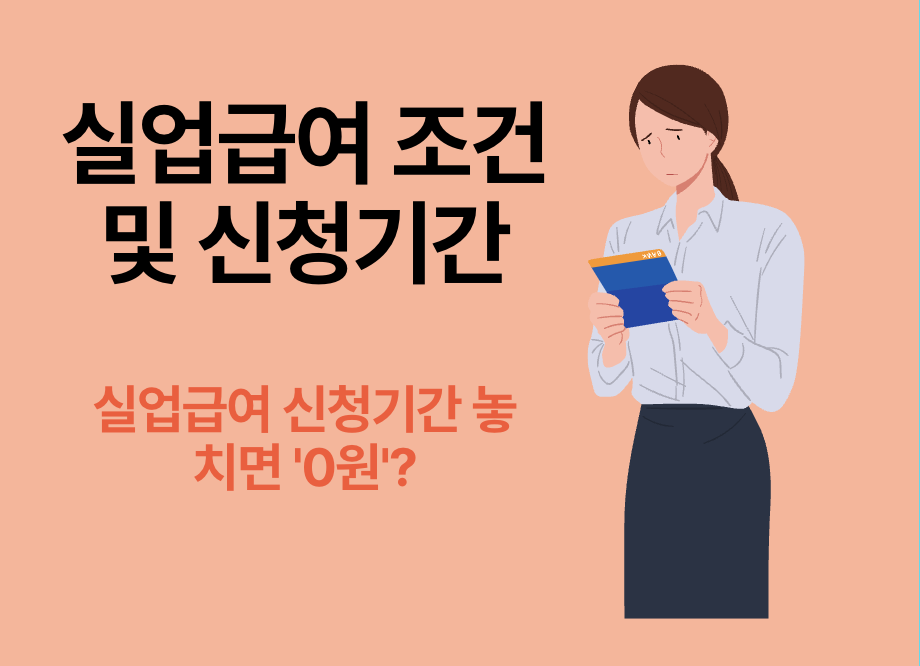 실업급여 조건 및 신청기간