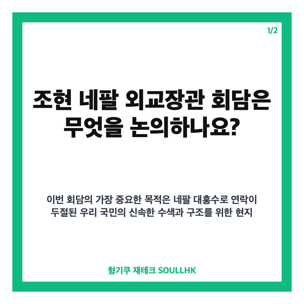 조현 네팔 외교장관 회담, 실종자 수색 지원 요청과 가족 면담 핵심 정리 카드뉴스 1
