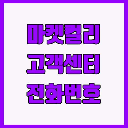 마켓컬리