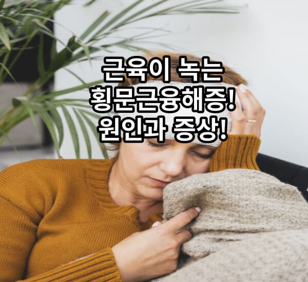 횡문근융해증 원인과 증상!