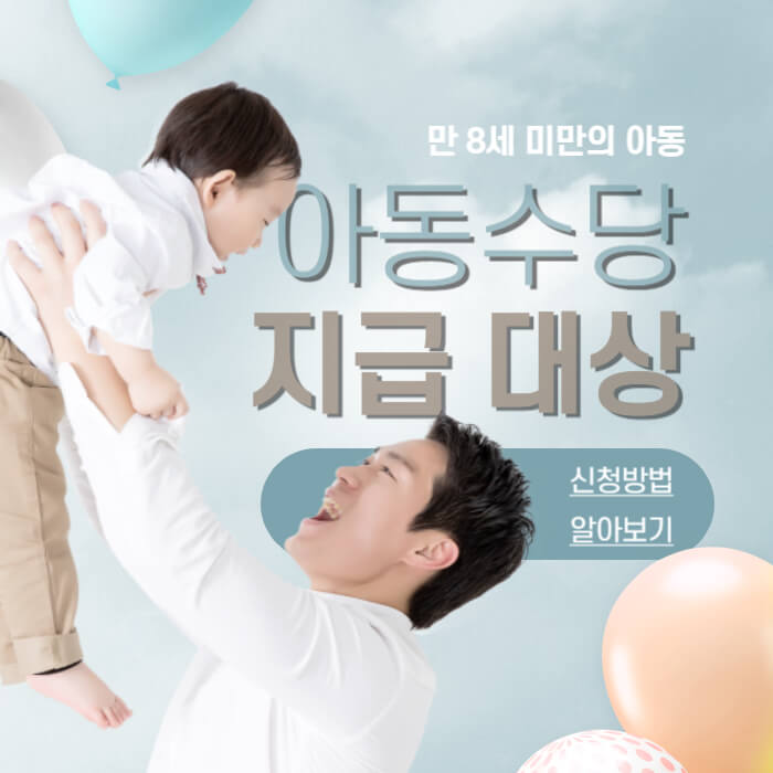 아동수당 지급대상