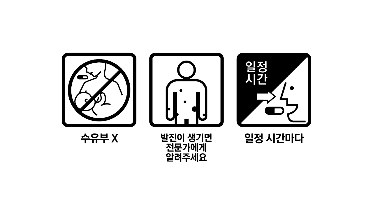 수유부X&#44; 발진이 생기면 전문가에게 알려주세요&#44; 일정시간마다 복용합니다.