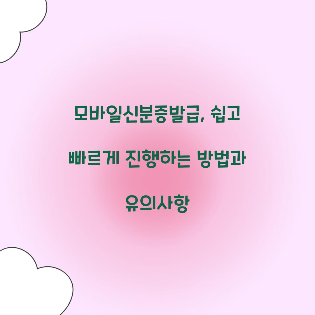 모바일신분증발급