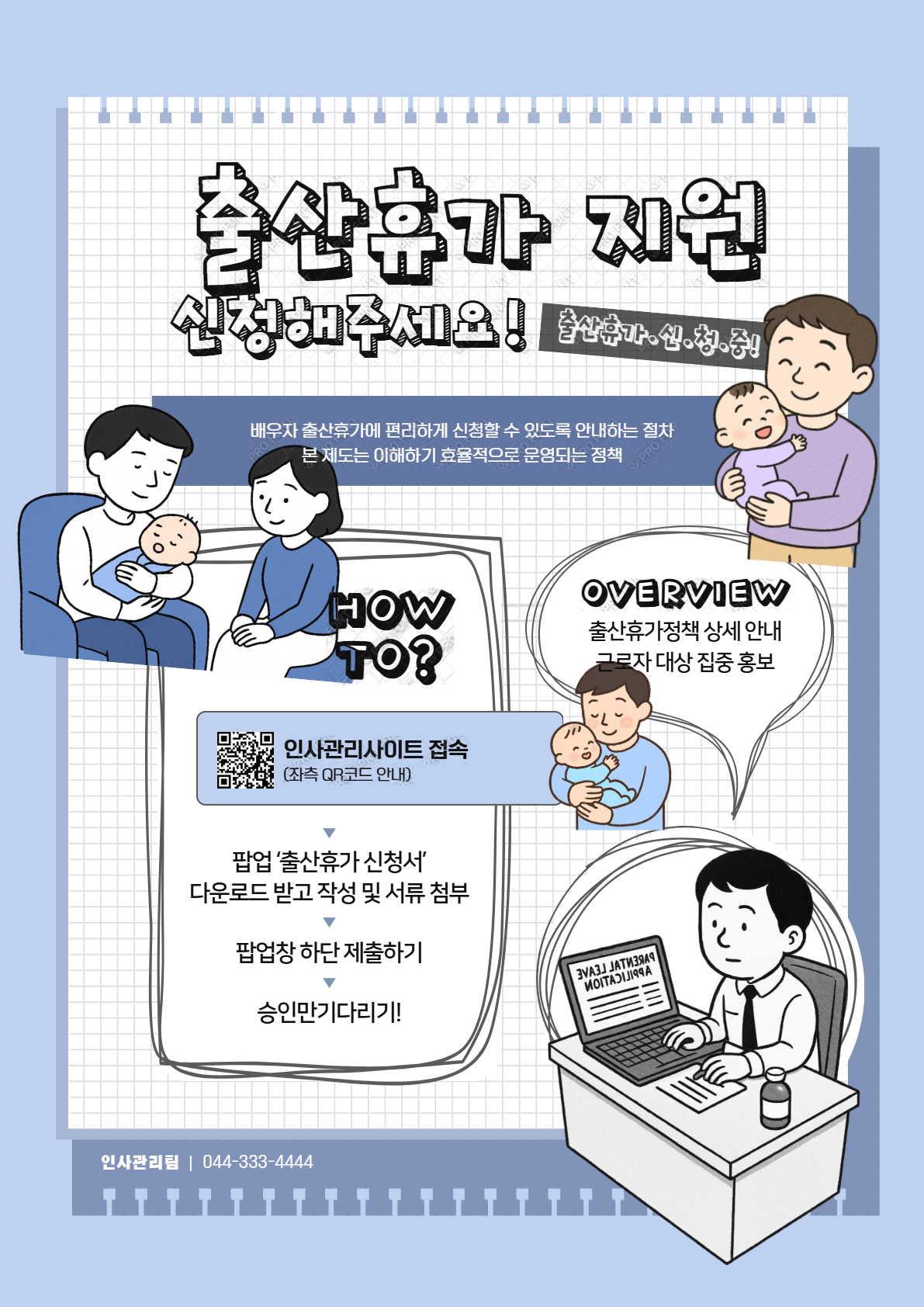 직장인 필독! 배우자 출산휴가 기간&middot;조건&middot;유급 여부 완전 해부