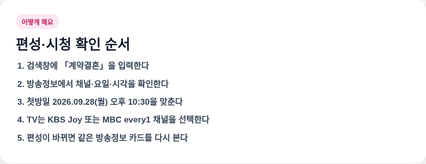 계약결혼 편성 확인 순서