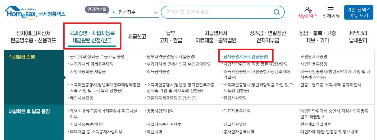 국세 납세 증명서 홈택스 발급방법2