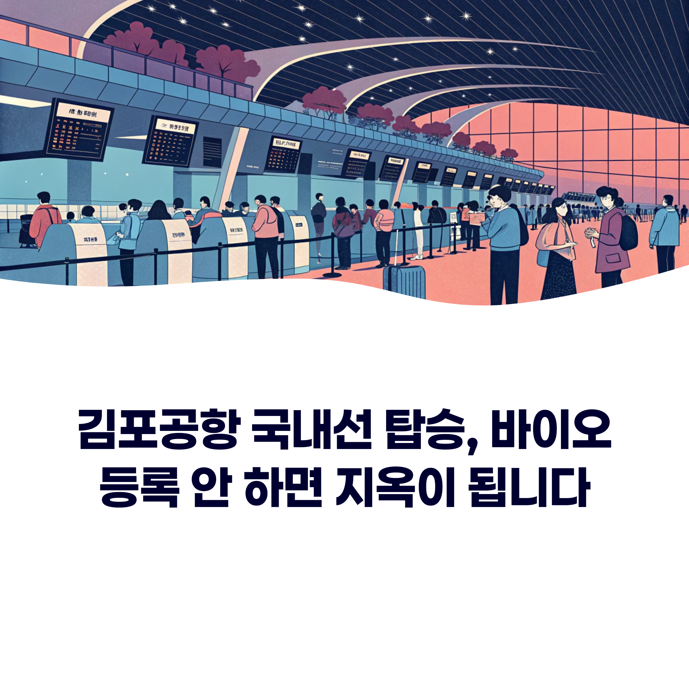 김포공항 국내선 탑승, 바이오 등록 안 하면 지옥이 됩니다