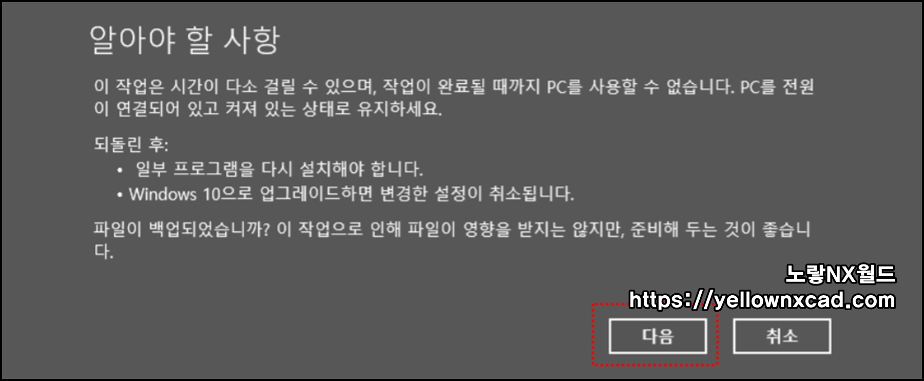윈도우 이전 버전 되돌리기 전 전원 연결 및 백업 권장 안내 화면