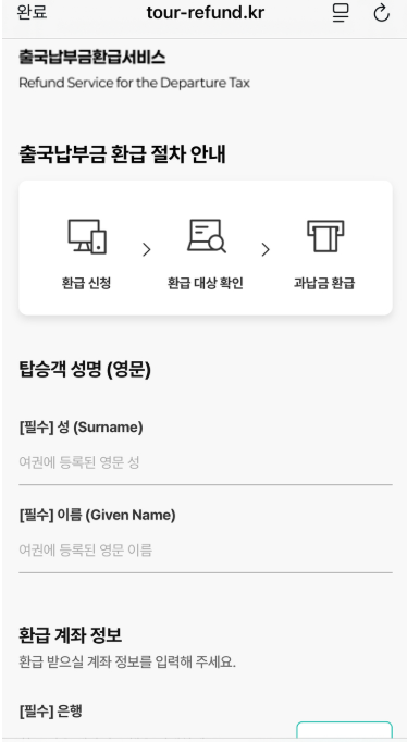 출국납부금환급신청